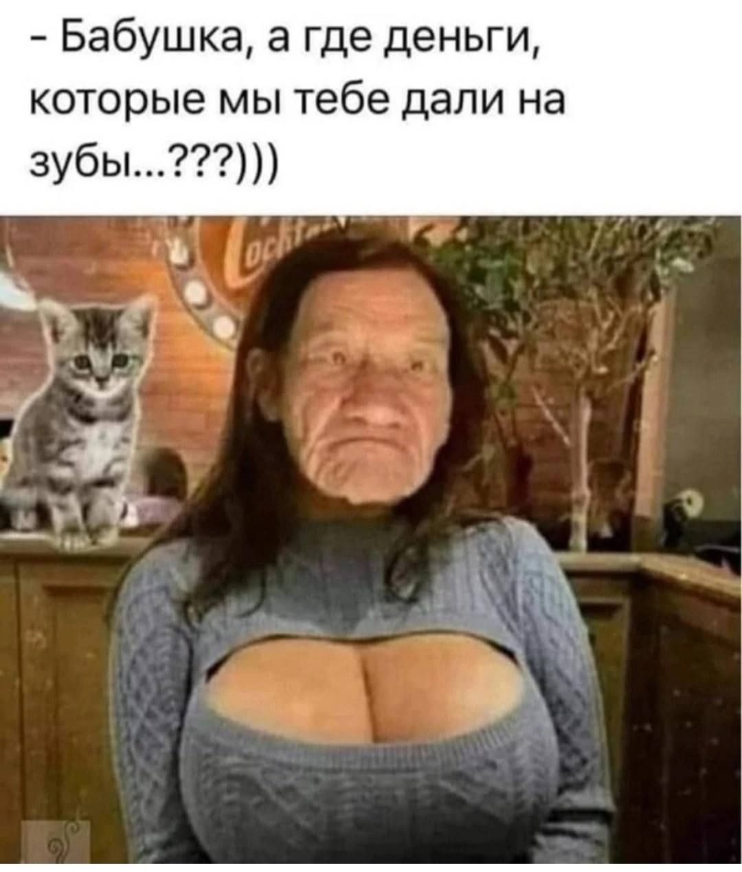 - Бабушка, а где деньги, которые мы тебе дали на зубы...???)))