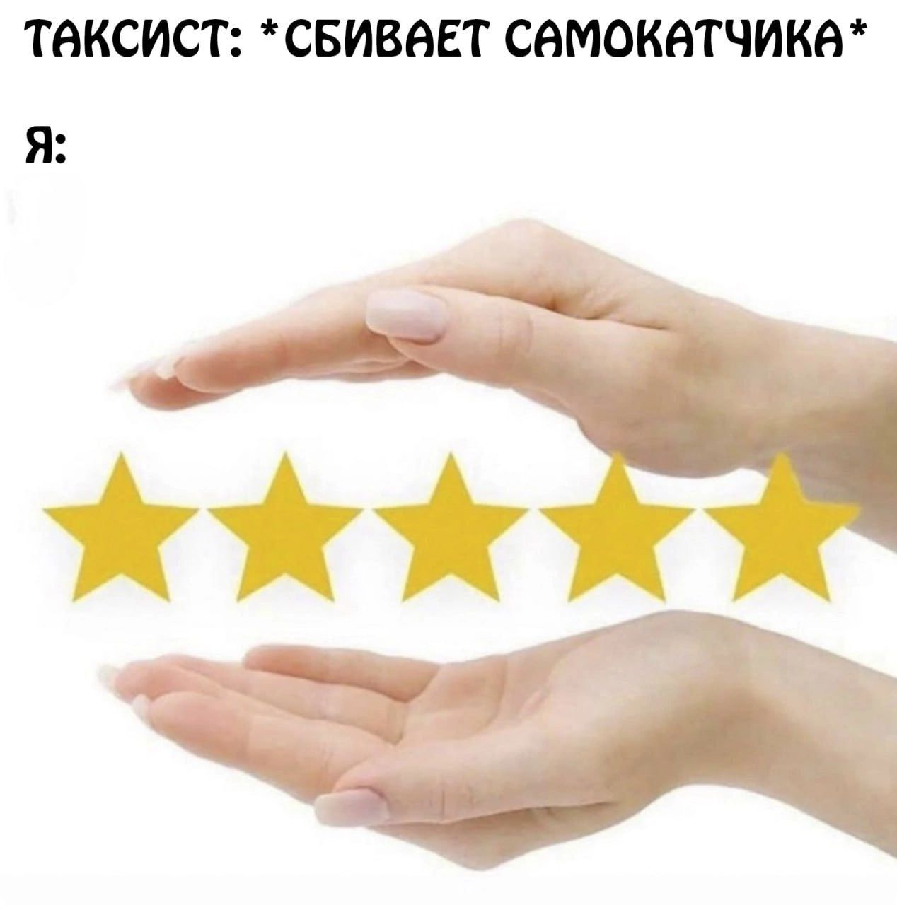 ТАКСИСТ: *СБИВАЕТ САМОКАТИКА* Я: