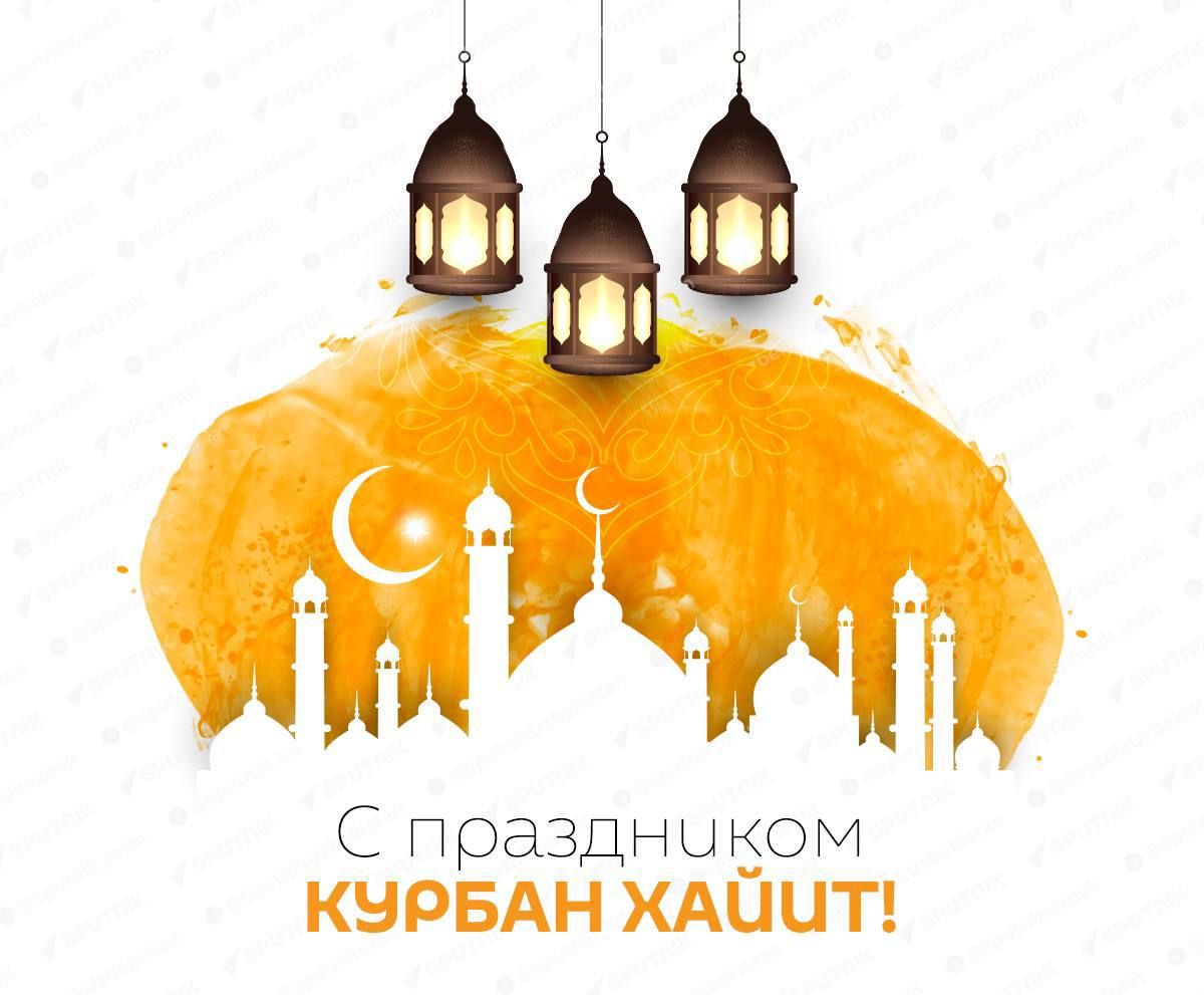 С праздником КУРБАН ХАЙИТ!