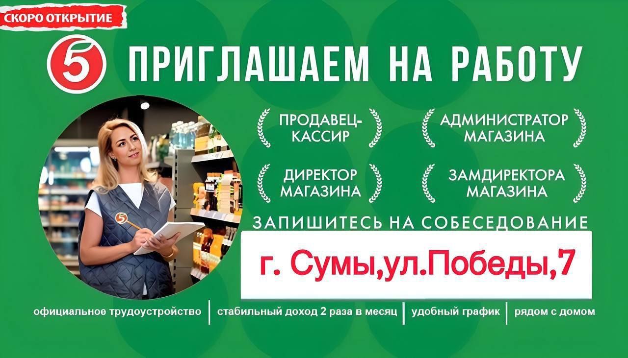 ПРИГЛАШАЕМ НА РАБОТУ
г. Сумы, ул. Победы, 7
Продавец-кассир
Администратор магазина
Директор магазина
Заместитель директора магазина
Запишитесь на собеседование
Официальное трудоустройство
Стабильный доход 2 раза в месяц
Удобный график
Работа из дома