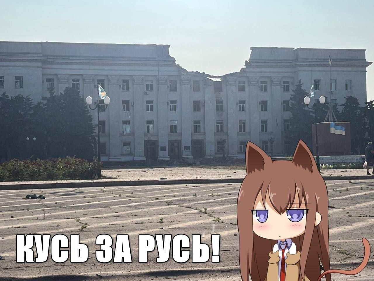 Кусь за Русь!