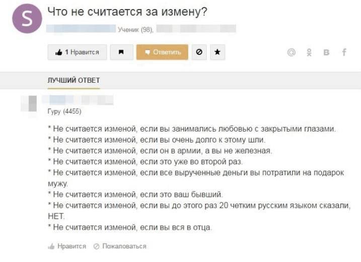 Что не считается за измену?
* Не считается изменой, если вы занимались любовью с закрытыми глазами.
* Не считается изменой, если вы очень долго к этому шли.
* Не считается изменой, если он вирус, а вы не желали.
* Не считается изменой, если это было во второй раз.
* Не считается изменой, если вы вынуждены были потратить на подарок мужу.
* Не считается изменой, если это был ваш бывший.
* Не считается изменой, если вы до этого раз 20 четким русским языком сказали, НЕТ.
* Не считается изменой, если вы все в отце.