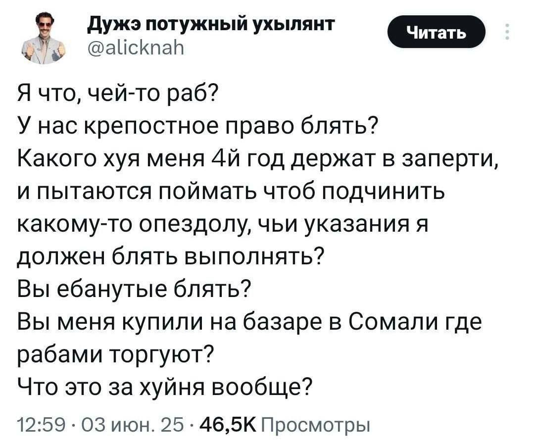 Я что, чей-то раб? У нас крепостное право блять? Какого хуя меня 4-й год держат в запрете, и пытаются поймать чтоб подчинить какому-то опездоле, чьи указания я должен блять выполнять? Вы ебанутые блять? Вы меня купили на базаре в Сомали где рабами торгуют? Что это за хуйня вообще?
