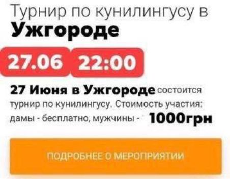 Турнир по кунилингусу в Ужгороде
27.06 22:00
27 Июня в Ужгороде состоится турнир по кунилингусу. Стоимость участия: дамы - бесплатно, мужчины - 1000грн
ПОДРОБНЕЕ О МЕРОПРИЯТИИ