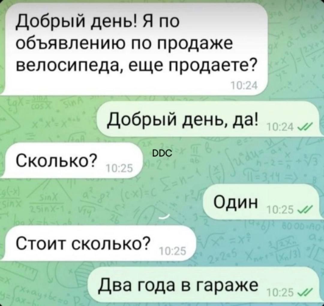 Добрый день! Я по объявлению по продаже велосипеда, еще продаете?
Добрый день, да!
Сколько?
Один
Стоит сколько?
Два года в гараже