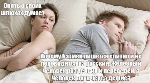 Опять о своих шлёхах думает
Почему Бэтмен пишется слитно и не переводится на русский, Железный человек разделённо и переведен, а Человек-паук через дефис?