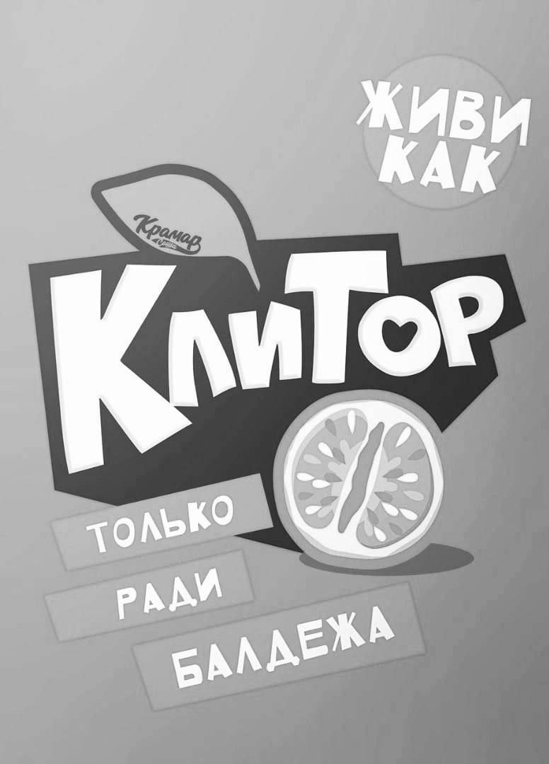Клитор только ради балдёжа