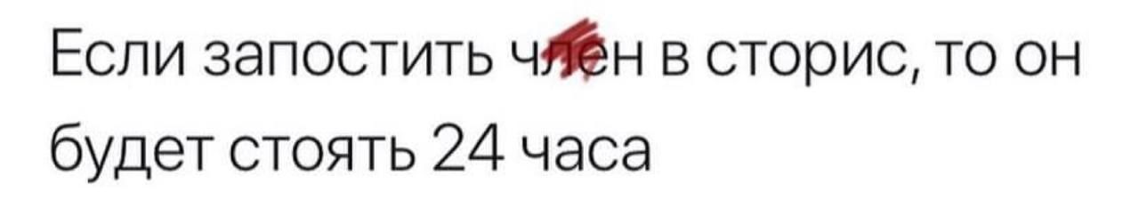Если запостить члён в сторис, то он будет стоять 24 часа