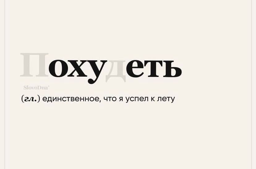 Похудеть
(гл.) единственное, что я успел к лету