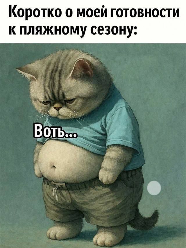 Коротко о моей готовности к пляжному сезону: Вот...