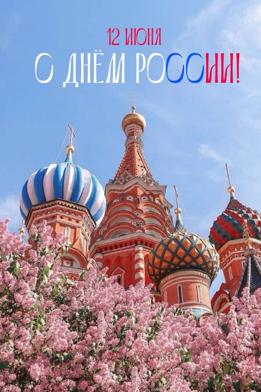 12 ИЮНЯ С ДНЁМ РОССИИ!