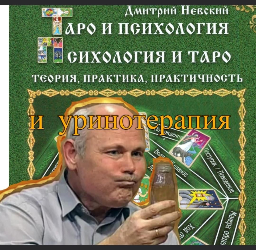 Таро и психология

психология и таро
теория, практика, практичность
и уринотерапия