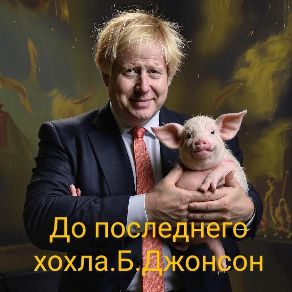 До последнего хо́хла. Б. Джонсон