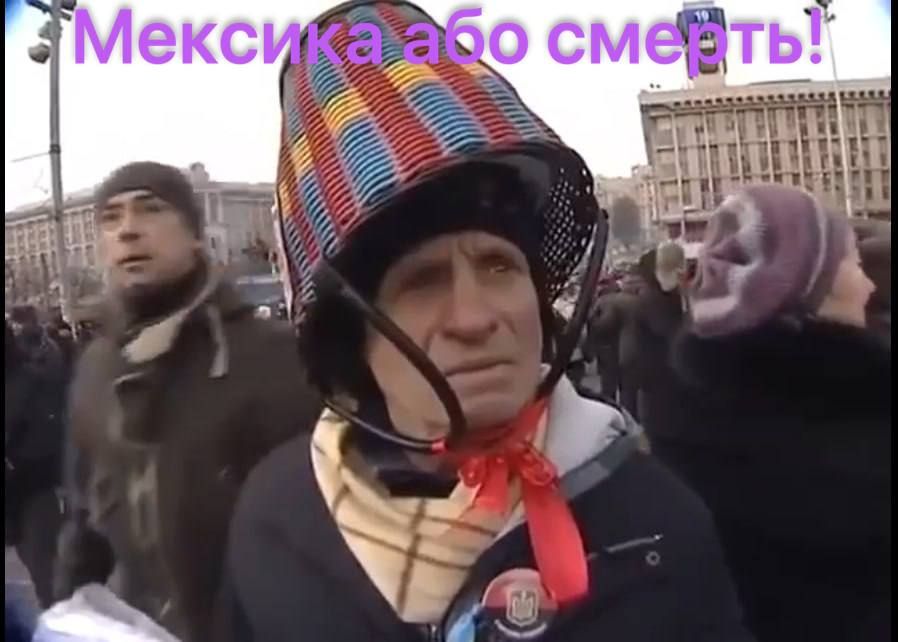 Мексика abo смерьт!