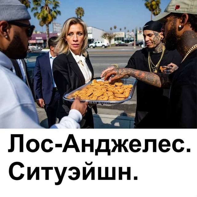 Лос-Анджелес. Ситуация.