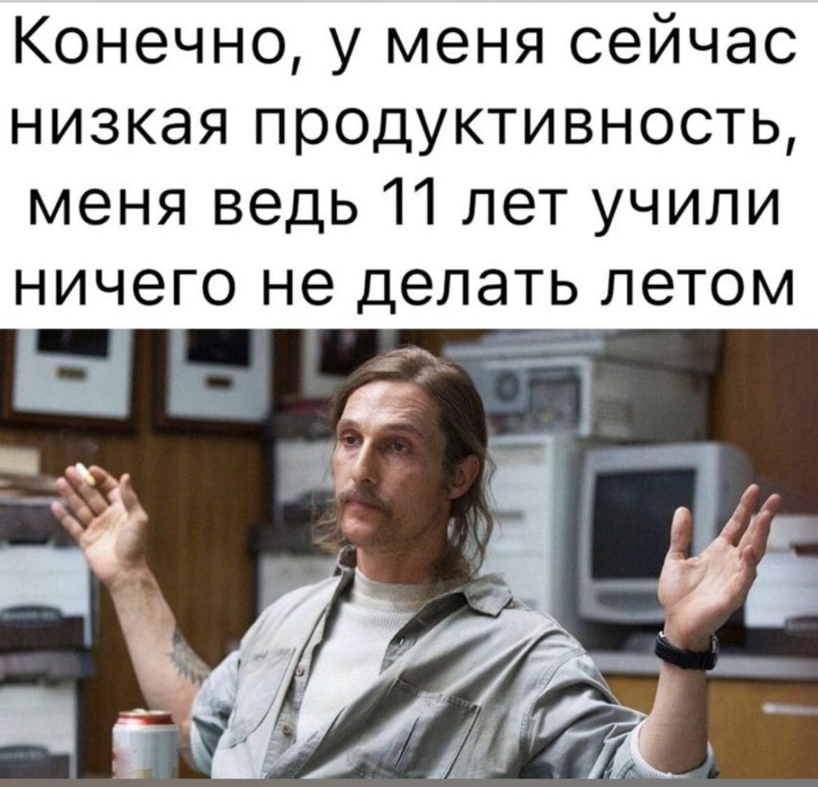 Конечно, у меня сейчас низкая продуктивность, меня ведь 11 лет учили ничего не делать летом