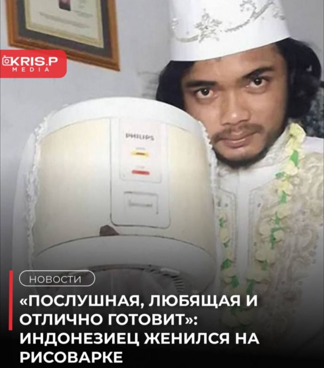 «ПОСЛУШНАЯ, ЛЮБЯЩАЯ И ОТЛИЧНО ГОТОВИТ»: ИНДОНЕЗИЕЦ ЖЕНИЛСЯ НА РИСОВАРКЕ
