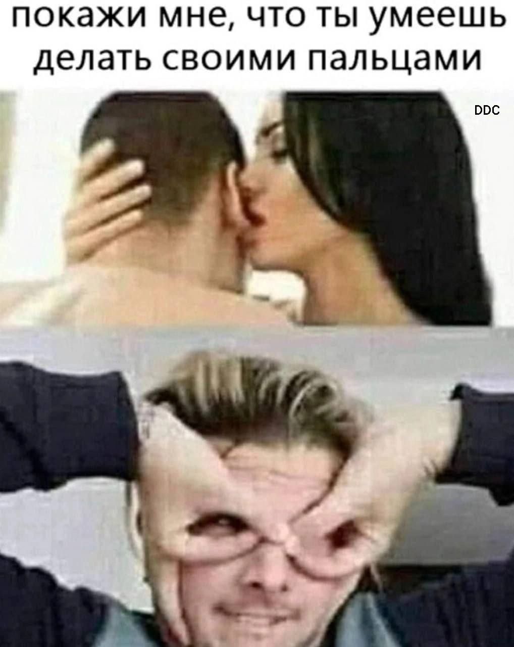 покажи мне, что ты умеешь делать своими пальцами