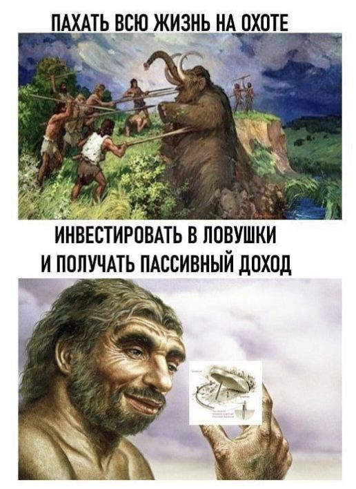 ПАХАТЬ ВСЮ ЖИЗНЬ НА ОХOTE
ИНВЕСТИРОВАТЬ В ЛОВУШКИ И ПОЛУЧАТЬ ПАССИВНЫЙ ДОХОД