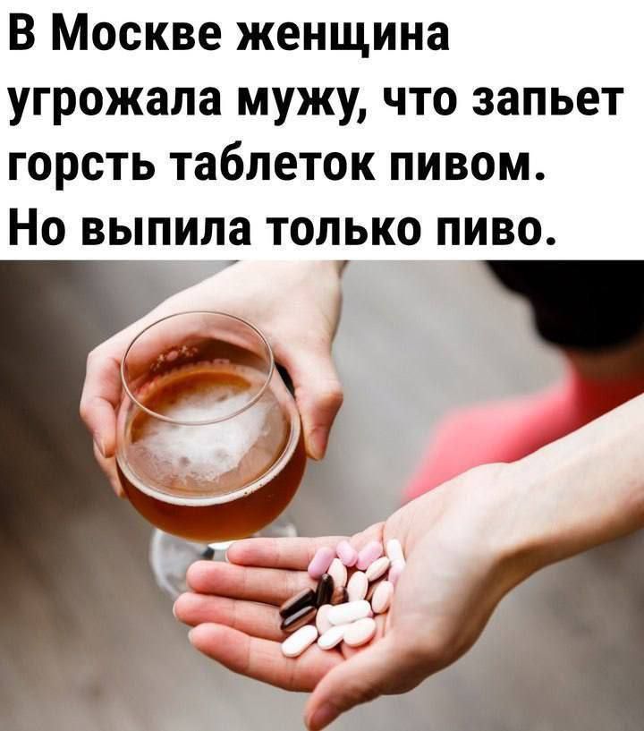 В Москве женщина угрожала мужу, что запьет горсть таблеток пивом. Но выпила только пиво.