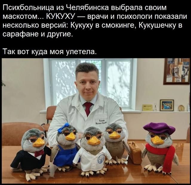 Психбольница из Челябинска выбрала своим маскотом... КУКУХУ — врачи и психологи показали несколько версий: Кукуху в смокинге, Кукушечку в сарафане и другие.
Так вот куда моя улетела.