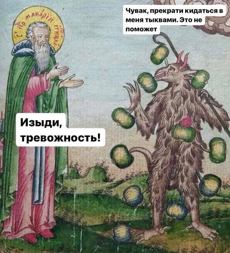 Чувак, прекрати кидаться в меня тыквами. Это не поможет
Изыйди, тревожность!