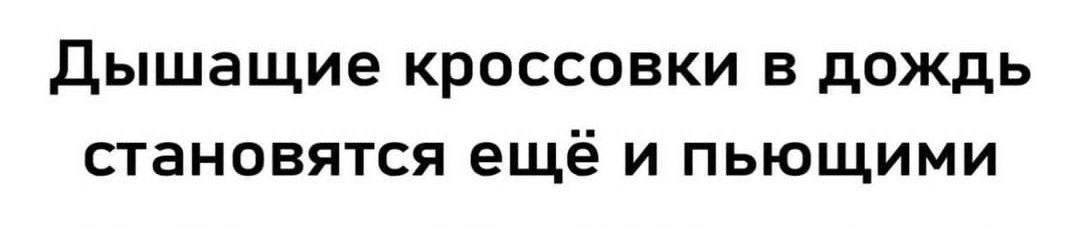 Дышащие кроссовки в дождь становятся ещё и пьющими