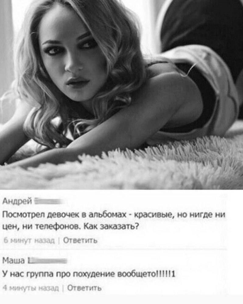 Посмотрел девочек в альбомах - красивые, но нигде ни цен, ни телефонов. Как заказать?
У нас группа про похудение вообще-то!!!!11