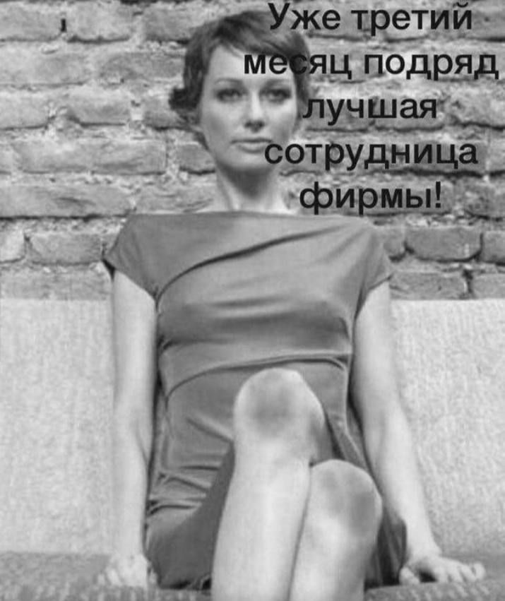 Уже третий месяц подряд, лучшая сотрудница фирмы!