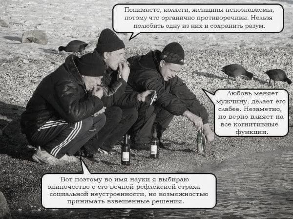 Понимаете, коллеги, женщины непознаваемы, потому что ограничено противоречивы. Нельзя половить одну из них и сохранить разум. Любовь меняет мужчину, делает его слабее. Незаметно, но верно выводит на все когнитивные функции. Вот поэтому во имя науки я выбираю одиночество с его вечной рыбацкой стряхой социального неурядицы, но возможности принимать взвешенные решения.