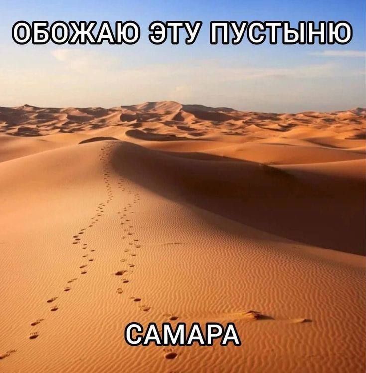 ОБОЖАЮ ЭТУ ПУСТЫНЮ
САМАРА