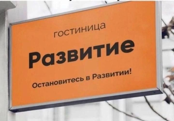 гостиница
Развитие
Остановитесь в Развитии!