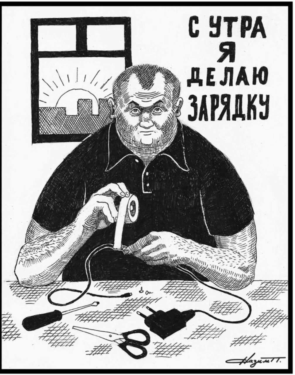 С УТРА Я ДЕЛАЮ ЗАРЯДКУ