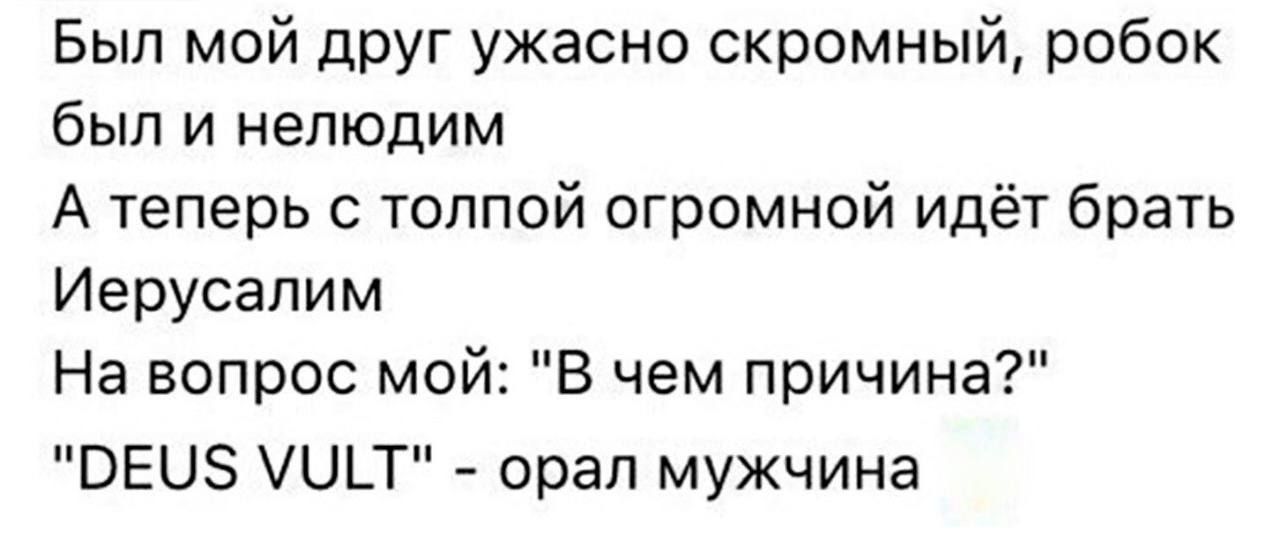 Был мой друг ужасно скромный, робок был и нелюдим
А теперь с толпой огромной идёт брат Иерусалим
На вопрос мой: 
