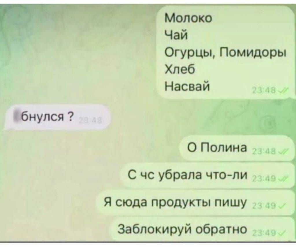 Молоко
Чай
Огурцы, Помидоры
Хлеб
Насвай

бнулся ?

О Полина
С чс убрала что-ли
Я сюда продукты пишу
Заблокируй обратно
