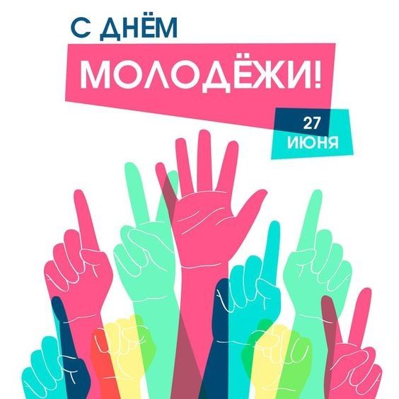 С ДНЁМ МОЛОДЁЖИ! 27 ИЮНЯ