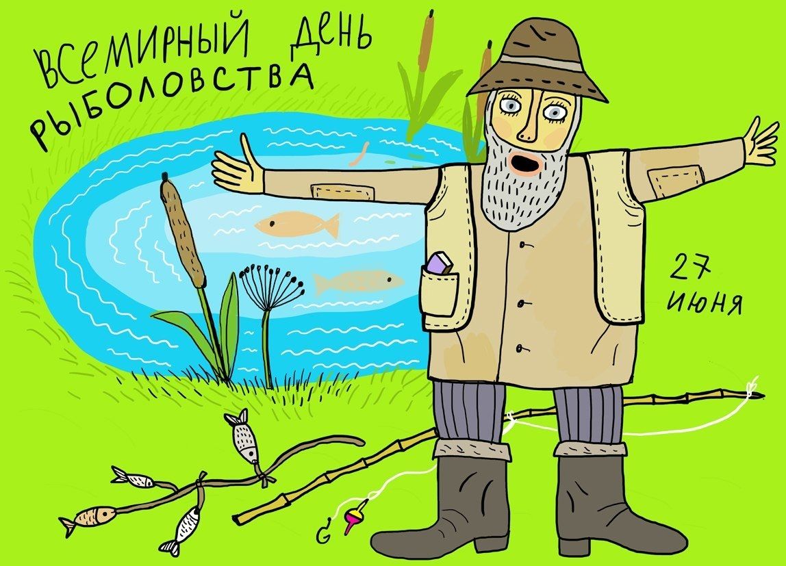 ВСЕМИРНЫЙ ДЕНЬ РЫБОЛОВСТВА
27 ИЮНЯ