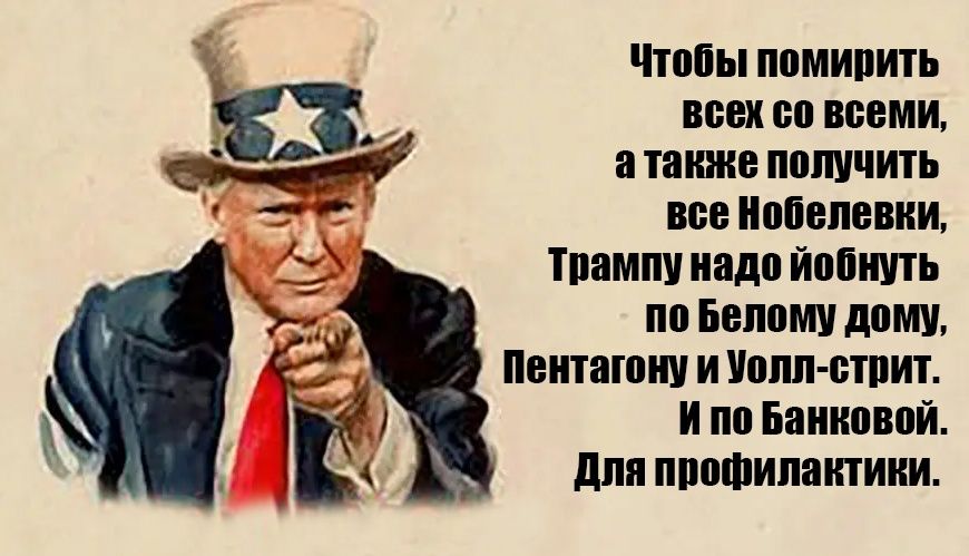 Чтобы помирить всех со всеми, а также получить все Нобелевки, Трампу надо ёбнуть по Белому дому, Пентагону и Уолл-стрит. И по Банковской. Для профилактики.