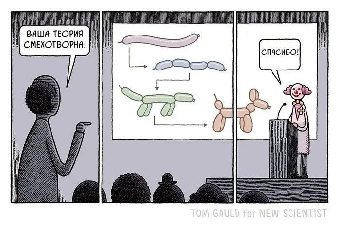 ВАША ТЕОРИЯ СМЕХОТВОРНА!
СПАСИБО!