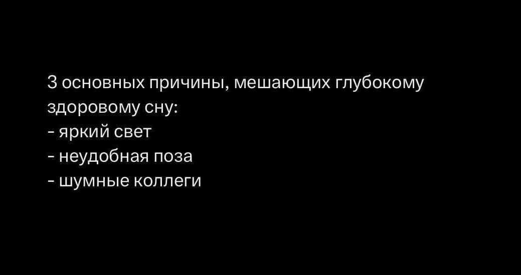 3 основных причины, мешающих глубокому здоровому сну:
- яркий свет
- неудачная поза
- шумные коллеги