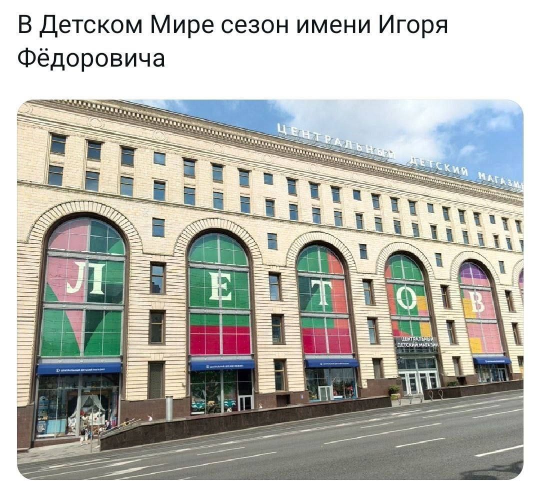 В Детском Мире сезон имени Игоря Фёдоровича