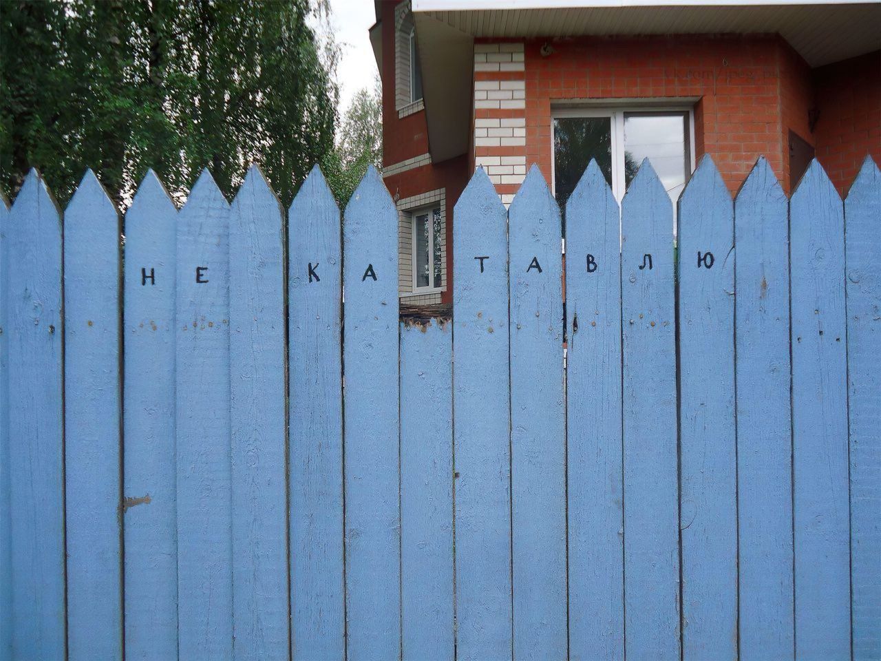 НЕ КАТАВЛЮ