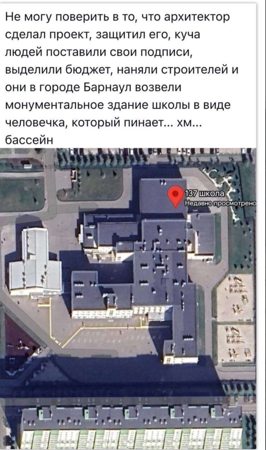 Не могу поверить в то, что архитектор сделал проект, защитил его, куча людей поставили свои подписи, выделили бюджет, наняли строителей и они в городе Барнаул возвели монументальное здание школы в виде человечка, который пинает... хм... бассейн