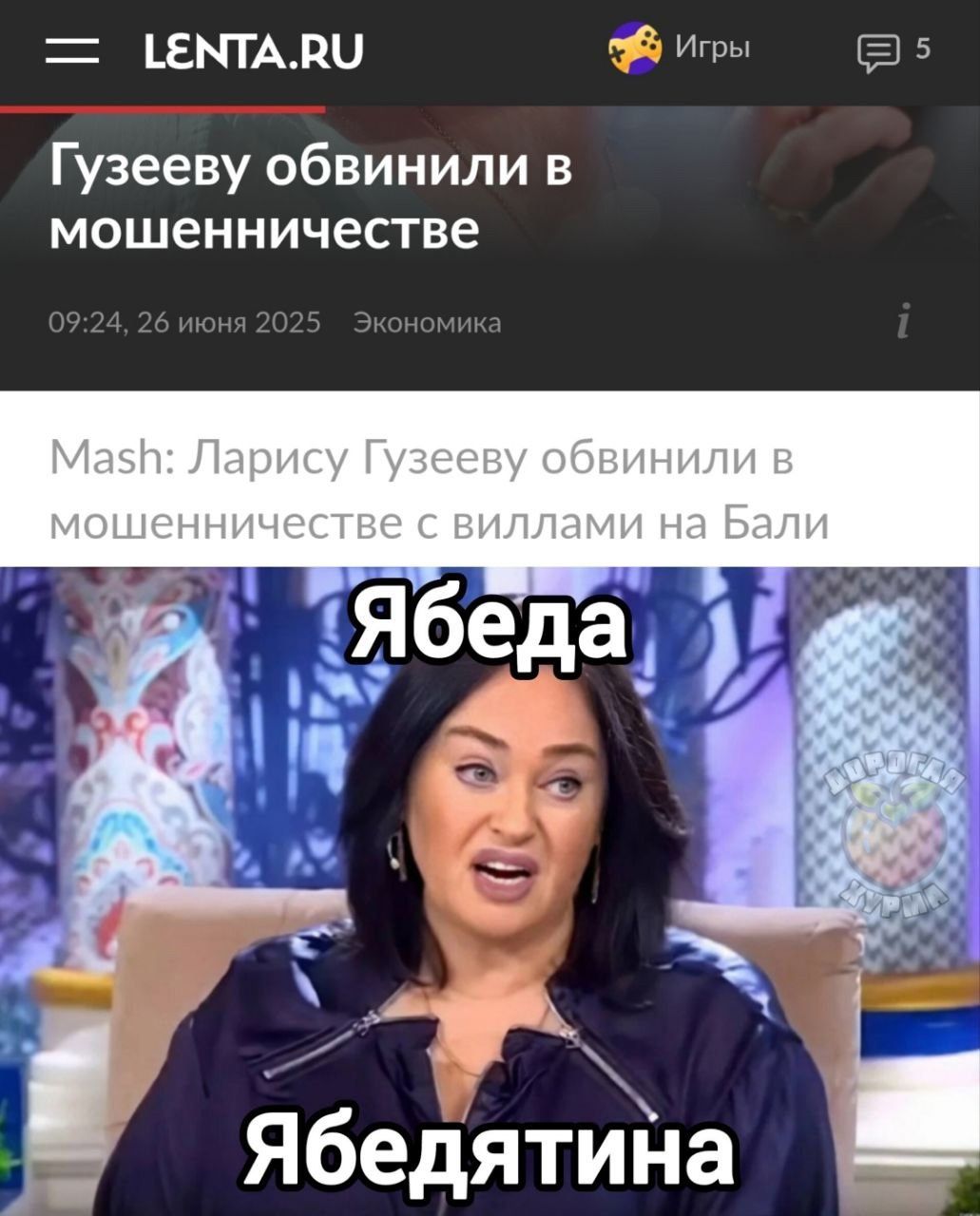 Гузееву обвинили в мошенничестве
09:24, 26 июня 2025
Экономика
Mash: Ларису Гузееву обвинили в мошенничестве с виллами на Бали
Ябеда
Ябедятина