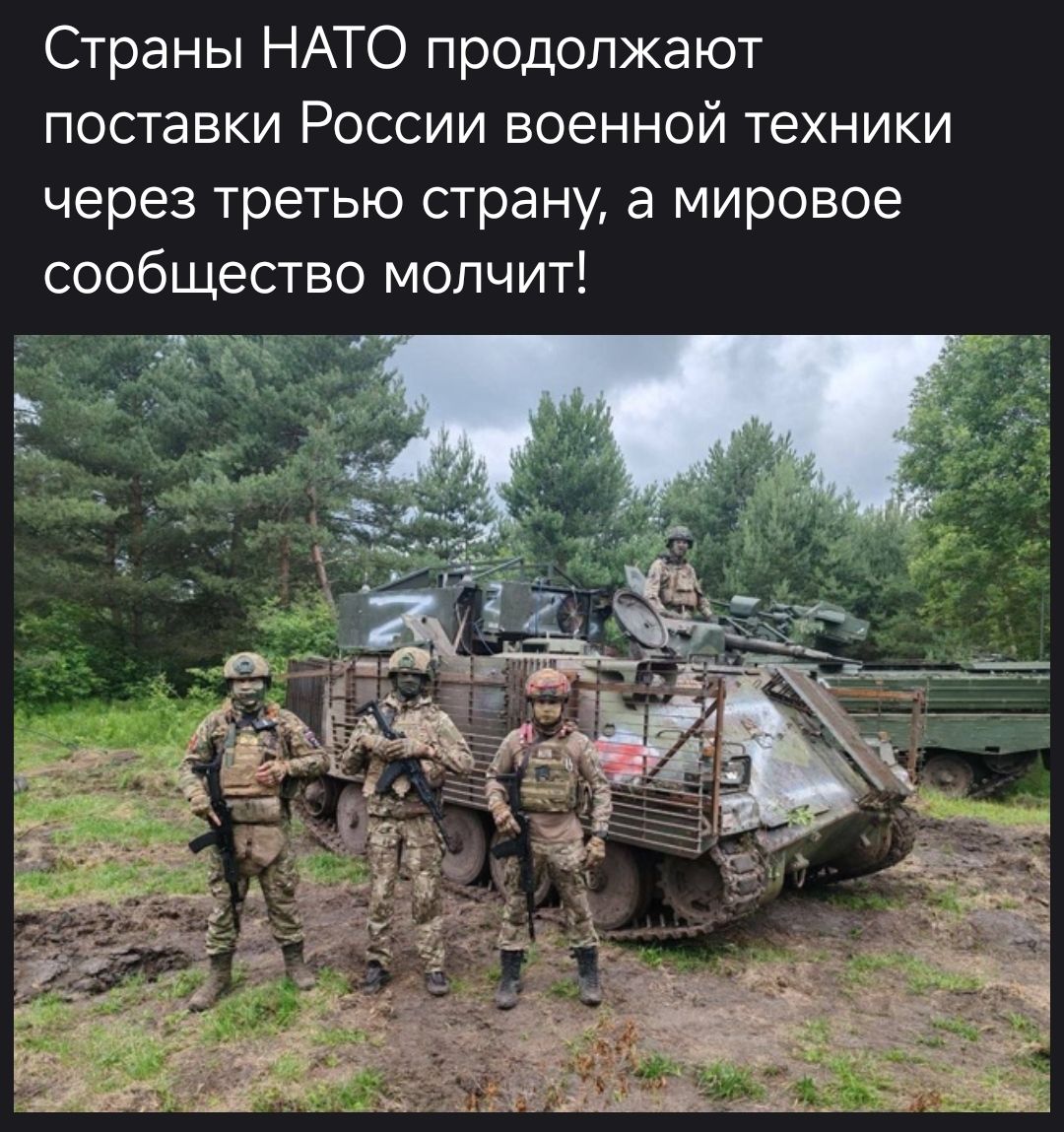 Страны НАТО продолжают поставки России военной техники через третью страну, а мировое сообщество молчит!