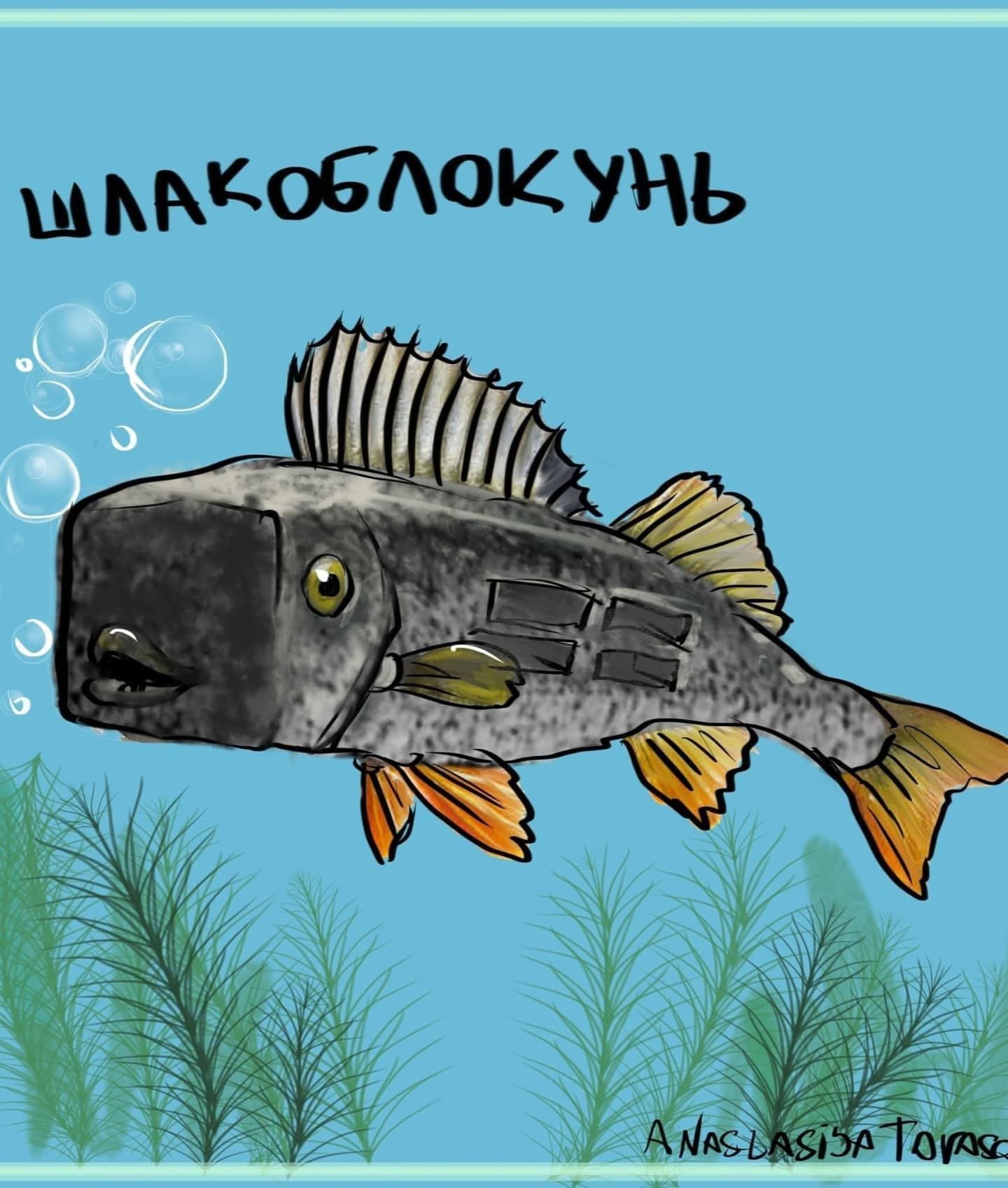 ШЛАКОБЛОКУНЬ