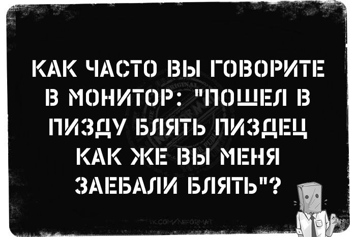 КАК ЧАСТО ВЫ ГОВОРИТЕ В МОНИТОР: 
