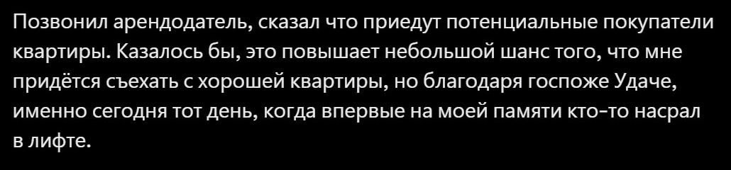 Позвонил арендодатель, сказал что приедут потенциальные покупатели квартир. Казалось бы, это повышает небольшой шанс того, что мне придется съехать с хорошей квартиры, но благодаря господе Удаче, именно сегодня тот день, когда впервые на моей памяти кто-то насрал в лифте.