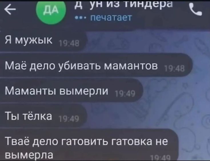 Я мужык
Маўе дело ўбіваць мамантаў
Мамантаў вымерлі
Ты тёлка
Тваё дело гатаваць гатовка не вымерла
