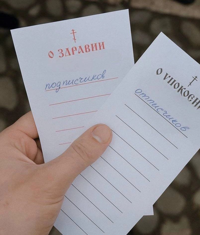 о здравии
подписчиков
о упокоении
отписчиков